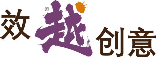 上海效越创意发展有限公司